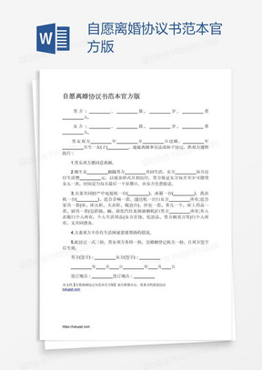 最新自愿离婚协议书详解，双方自愿达成的离婚协议范本